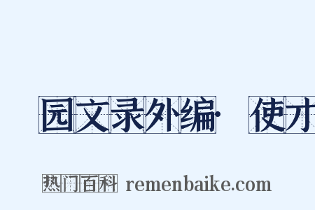 弢园文录外编·使才是什么意思的图片